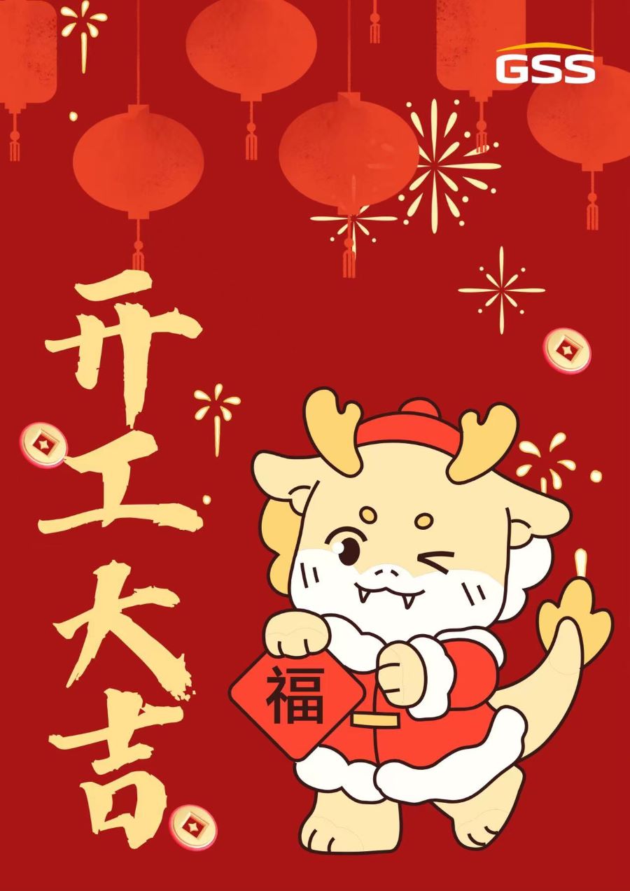 甲辰龍年 · 開工大吉！