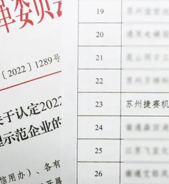 喜訊｜蘇州捷賽榮獲省級(jí)信用最高榮譽(yù)！